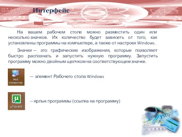 Интерфейс На вашем рабочем столе можно разместить один или несколько значков.