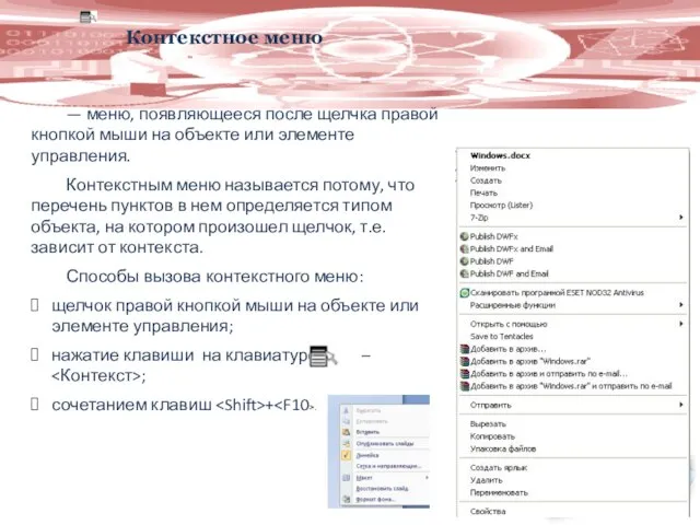 Контекстное меню — меню, появляющееся после щелчка правой кнопкой мыши на