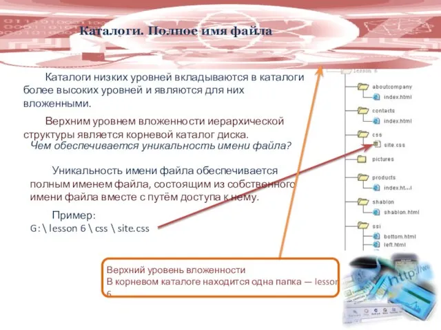 Каталоги. Полное имя файла Каталоги низких уровней вкладываются в каталоги более