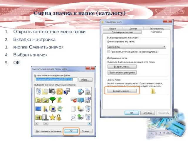 Смена значка к папке (каталогу) Открыть контекстное меню папки Вкладка Настройка