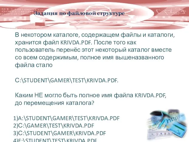 Задания по файловой структуре В некотором каталоге, содержащем файлы и каталоги,