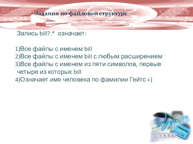 Задания по файловой структуре Запись bill?.* означает: Все файлы с именем