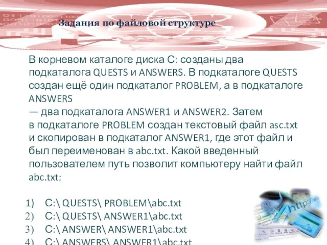 Задания по файловой структуре В корневом каталоге диска С: созданы два