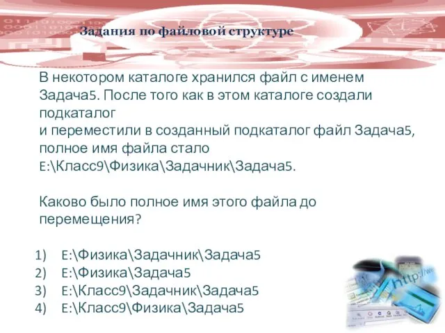 Задания по файловой структуре В некотором каталоге хранился файл с именем