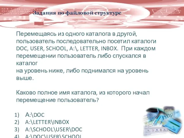 Задания по файловой структуре Перемещаясь из одного каталога в другой, пользователь