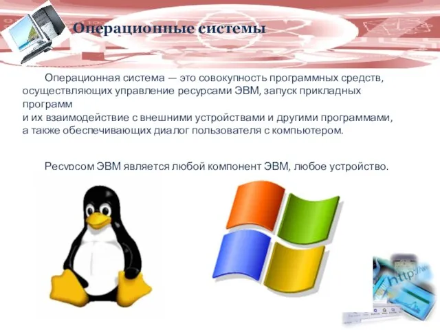 Операционные системы Операционная система — это совокупность программных средств, осуществляющих управление