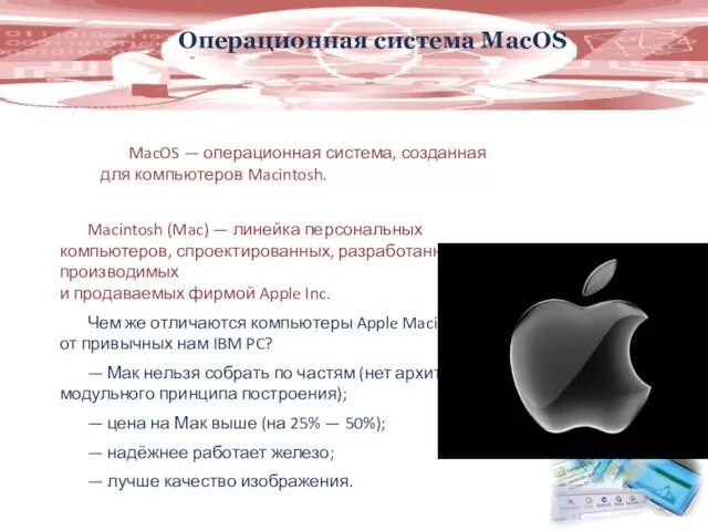 Операционная система MacOS MacOS — операционная система, созданная для компьютеров Macintosh.