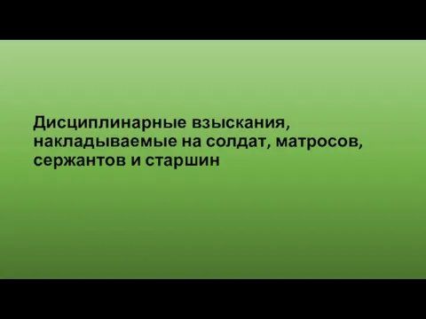 Дисциплинарные взыскания, накладываемые на солдат, матросов, сержантов и старшин