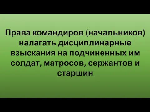 Права командиров (начальников) налагать дисциплинарные взыскания на подчиненных им солдат, матросов, сержантов и старшин