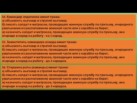 54. Командир отделения имеет право: a) объявлять выговор и строгий выговор;