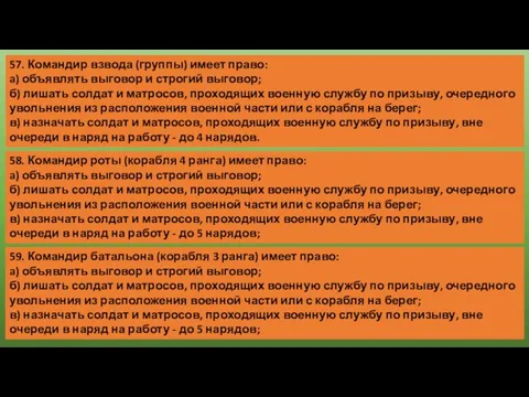 57. Командир взвода (группы) имеет право: a) объявлять выговор и строгий