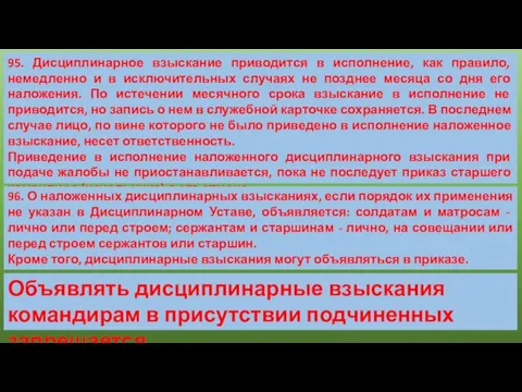 95. Дисциплинарное взыскание приводится в исполнение, как правило, немедленно и в