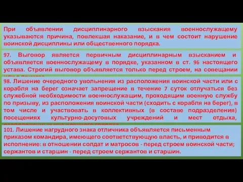 При объявлении дисциплинарного взыскания военнослужащему указываются причина, повлекшая наказание, и в