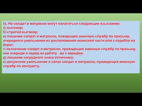 51. На солдат и матросов могут налагаться следующие взыскания: а) выговор;