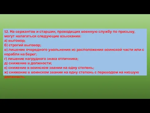 52. На сержантов и старшин, проходящих военную службу по призыву, могут