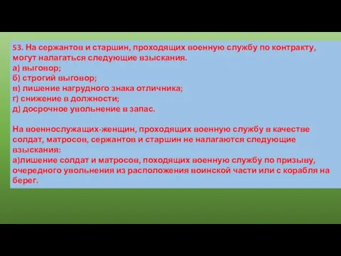 53. На сержантов и старшин, проходящих военную службу по контракту, могут