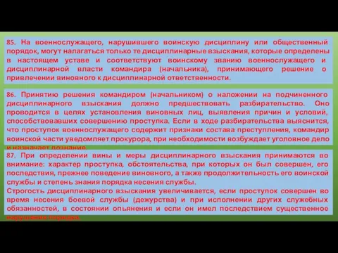 85. На военнослужащего, нарушившего воинскую дисциплину или общественный порядок, могут налагаться