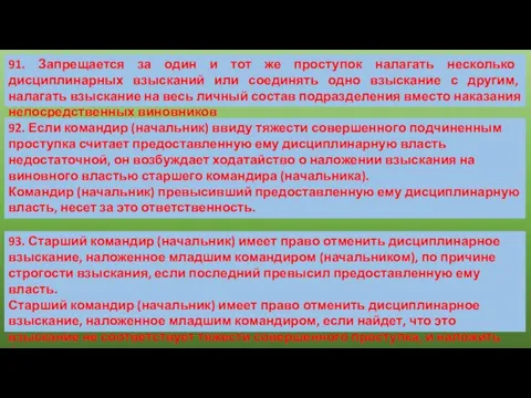 91. Запрещается за один и тот же проступок налагать несколько дисциплинарных