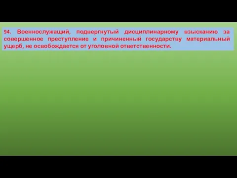 94. Военнослужащий, подвергнутый дисциплинарному взысканию за совершенное преступление и причиненный государству