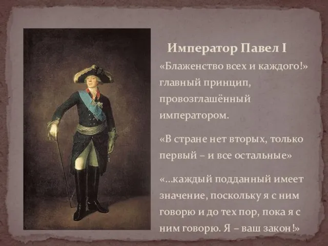 «Блаженство всех и каждого!» главный принцип, провозглашённый императором. «В стране нет