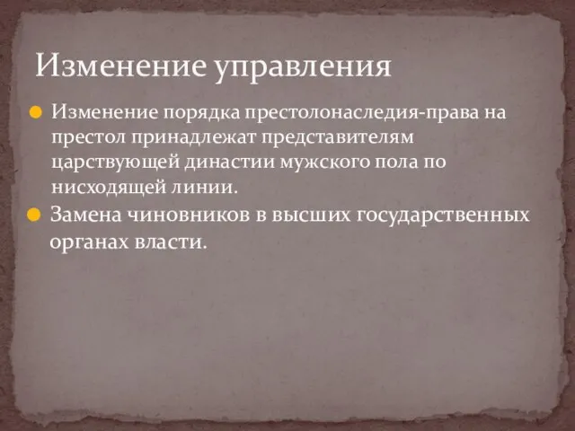 Изменение порядка престолонаследия-права на престол принадлежат представителям царствующей династии мужского пола