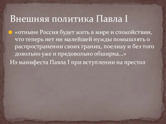 «отныне Россия будет жить в мире и спокойствии, что теперь нет