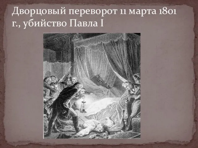 Дворцовый переворот 11 марта 1801 г., убийство Павла I