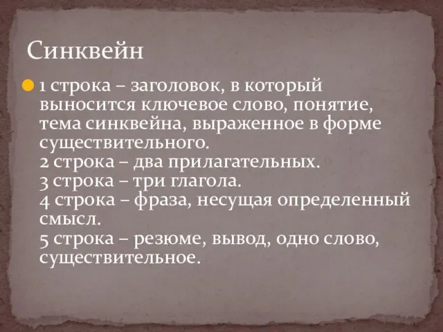 1 строка – заголовок, в который выносится ключевое слово, понятие, тема