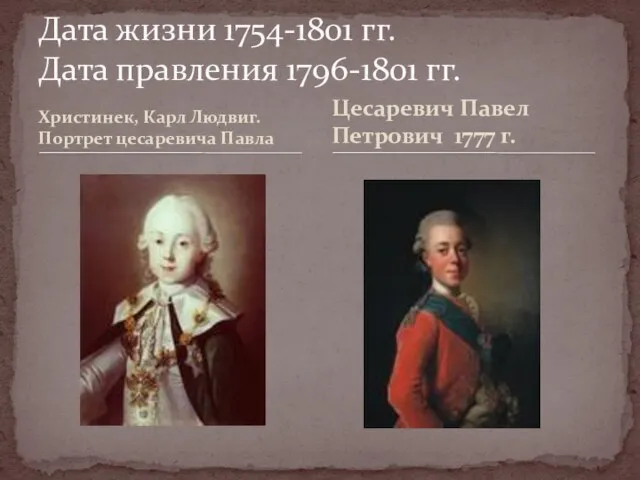 Христинек, Карл Людвиг. Портрет цесаревича Павла Дата жизни 1754-1801 гг. Дата