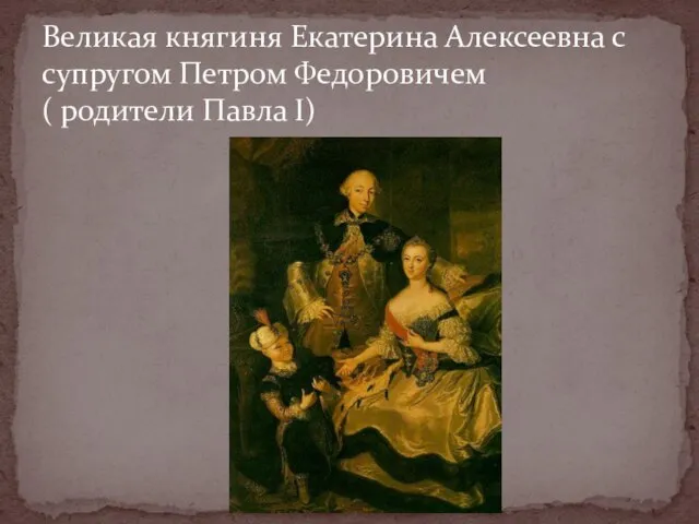 Великая княгиня Екатерина Алексеевна с супругом Петром Федоровичем ( родители Павла I)