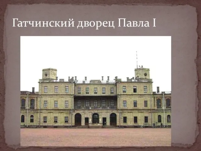 Гатчинский дворец Павла I