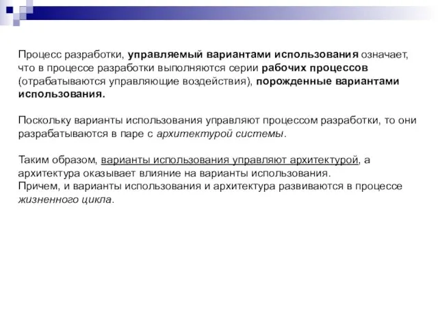 Процесс разработки, управляемый вариантами использования означает, что в процессе разработки выполняются