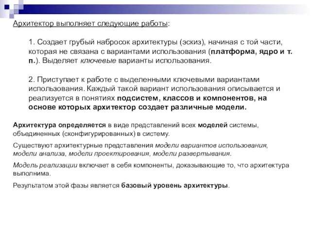 Архитектор выполняет следующие работы: 1. Создает грубый набросок архитектуры (эскиз), начиная