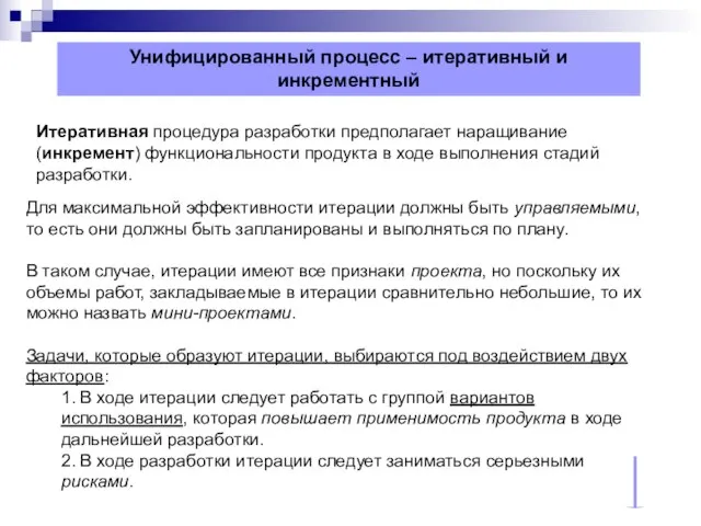 Унифицированный процесс – итеративный и инкрементный Итеративная процедура разработки предполагает наращивание