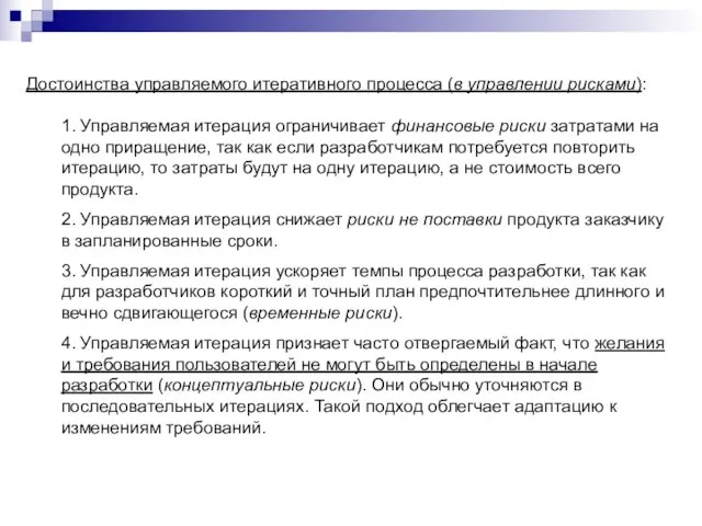 Достоинства управляемого итеративного процесса (в управлении рисками): 1. Управляемая итерация ограничивает