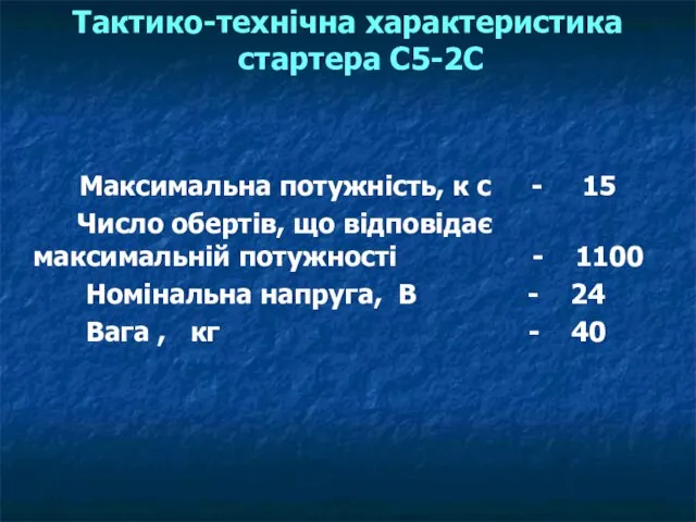 Тактико-технічна характеристика стартера С5-2С Максимальна потужність, к с - 15 Число