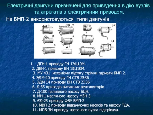 Електричні двигуни призначені для приведення в дію вузлів та агрегатів з