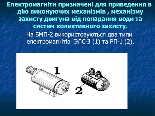 Електромагніти призначені для приведення в дію виконуючих механізмів , механізму захисту