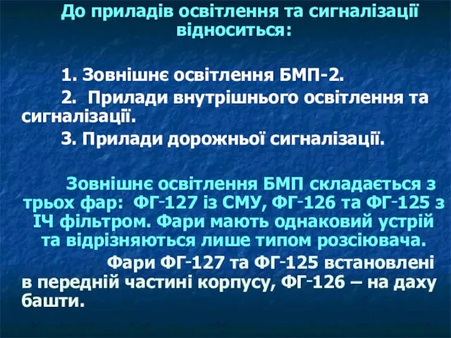 До приладів освітлення та сигналізації відноситься: 1. Зовнішнє освітлення БМП-2. 2.