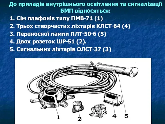 До приладів внутрішнього освітлення та сигналізації БМП відносяться: 1. Сім плафонів