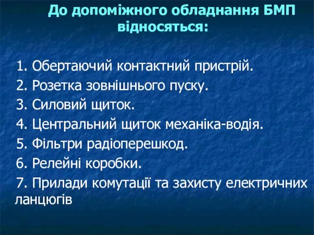 До допоміжного обладнання БМП відносяться: 1. Обертаючий контактний пристрій. 2. Розетка