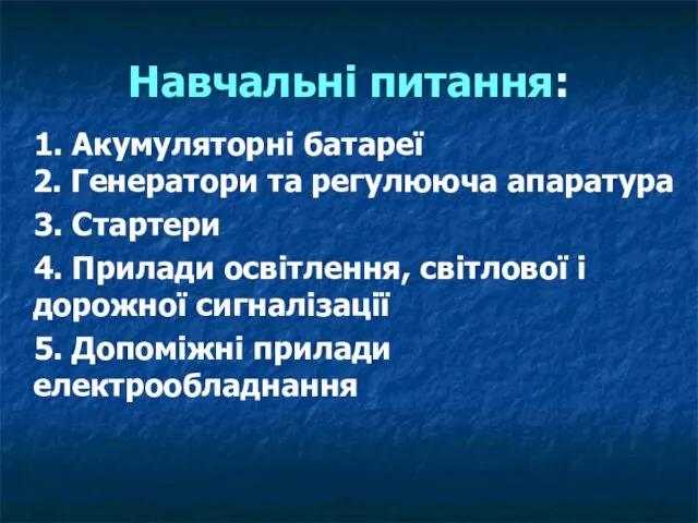 Навчальні питання: 1. Акумуляторні батареї 2. Генератори та регулююча апаратура 3.