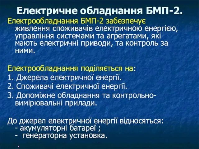 Електричне обладнання БМП-2. Електрообладнання БМП-2 забезпечує живлення споживачів електричною енергією, управління