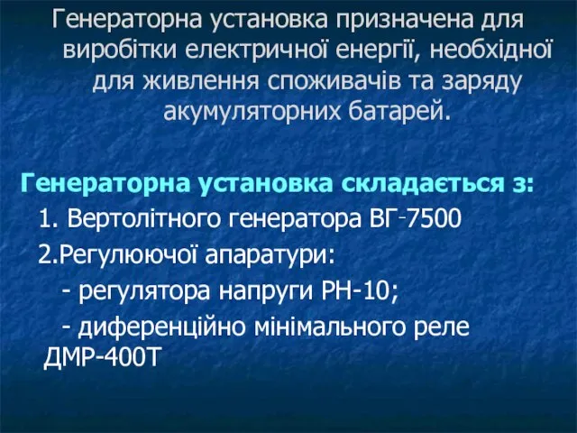 Генераторна установка призначена для виробітки електричної енергії, необхідної для живлення споживачів