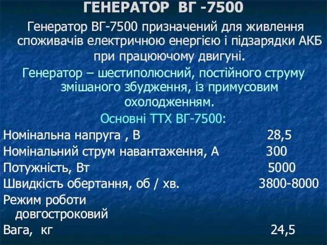 ГЕНЕРАТОР ВГ -7500 Генератор ВГ-7500 призначений для живлення споживачів електричною енергією