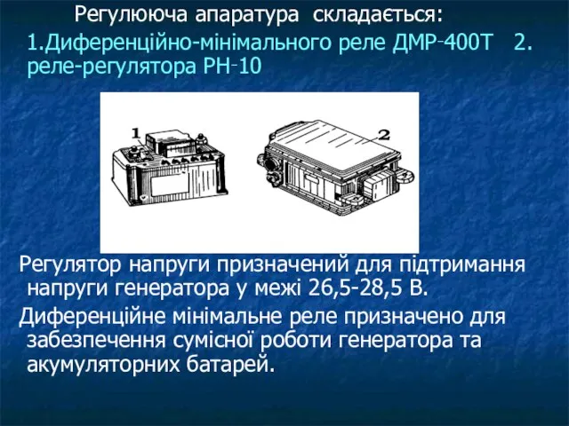 Регулююча апаратура складається: 1.Диференційно-мінімального реле ДМР‑400Т 2.реле-регулятора РН‑10 Регулятор напруги призначений