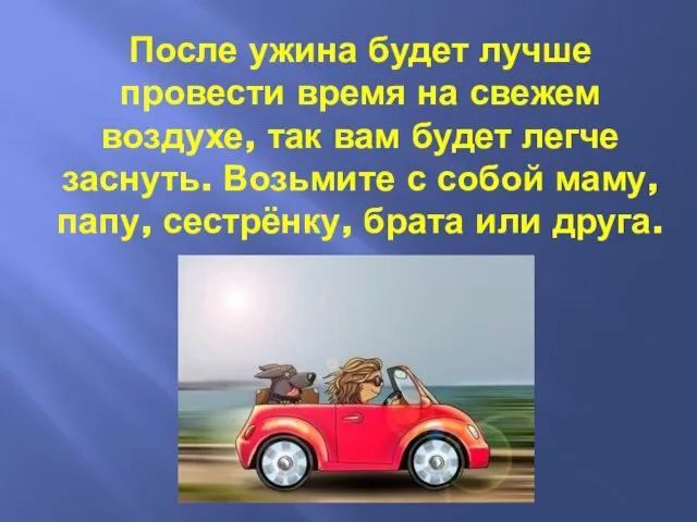 После ужина будет лучше провести время на свежем воздухе, так вам