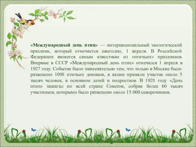 «Международный день птиц» — интернациональный экологический праздник, который отмечается ежегодно, 1