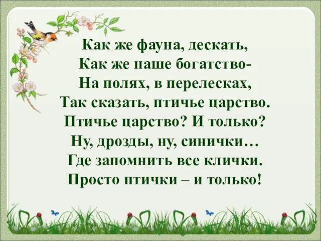 Как же фауна, дескать, Как же наше богатство- На полях, в