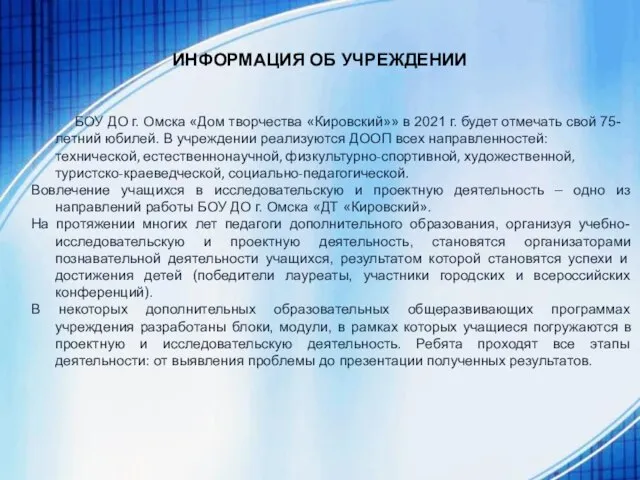 ИНФОРМАЦИЯ ОБ УЧРЕЖДЕНИИ БОУ ДО г. Омска «Дом творчества «Кировский»» в